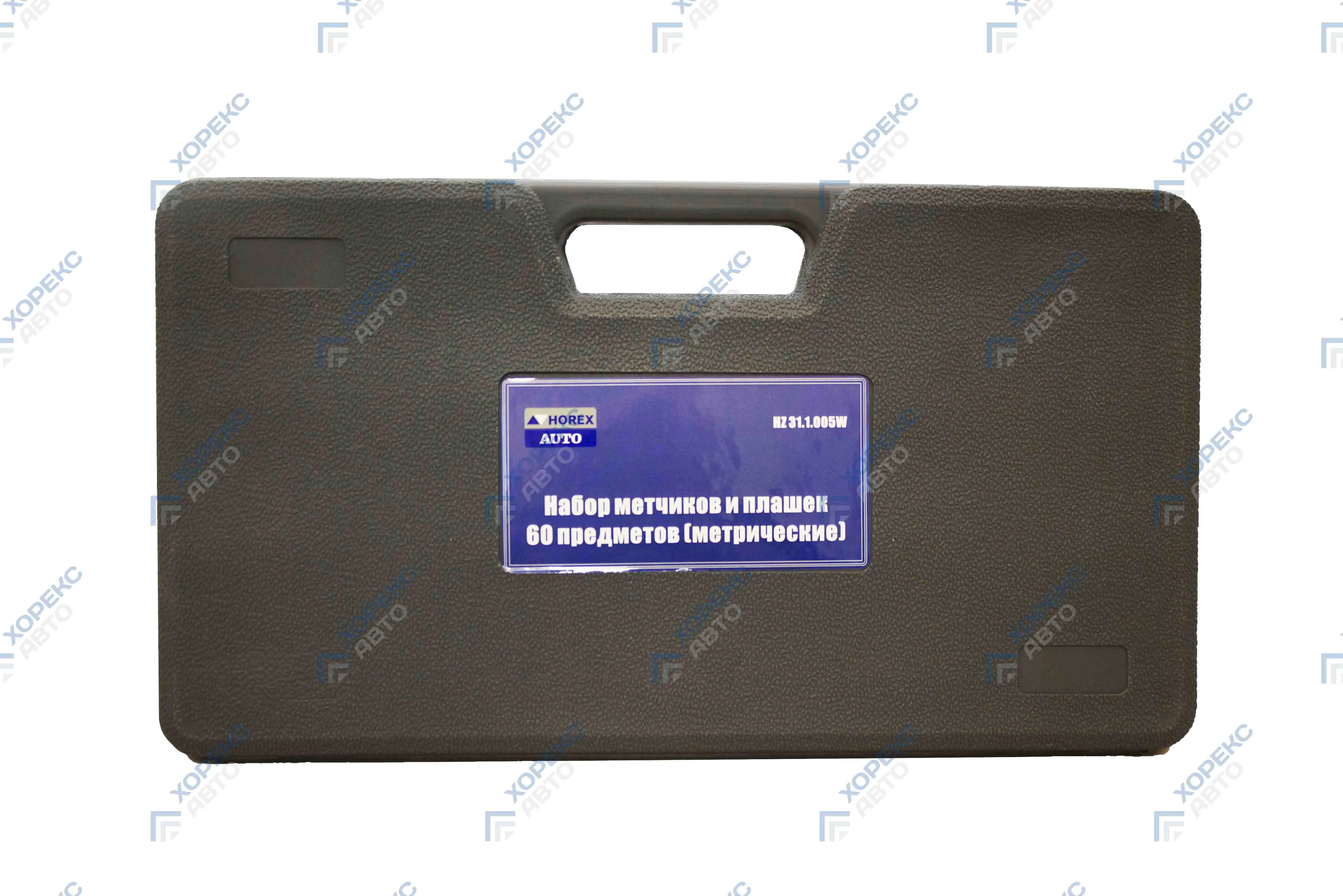 Набор метчиков и плашек 60 предметов (метрические) Хорекс Авто HZ 31.1.005S