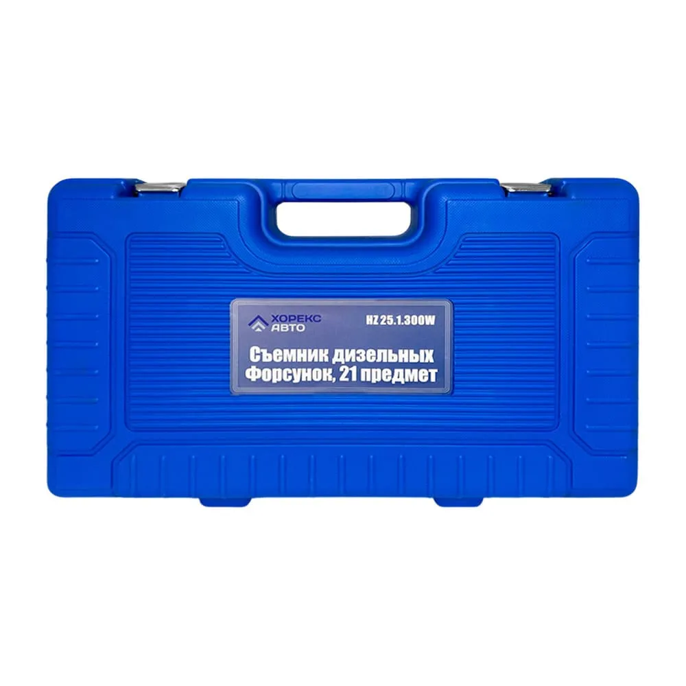 Съемник дизельных форсунок 21 предмет Хорекс Авто HZ 25.1.300W