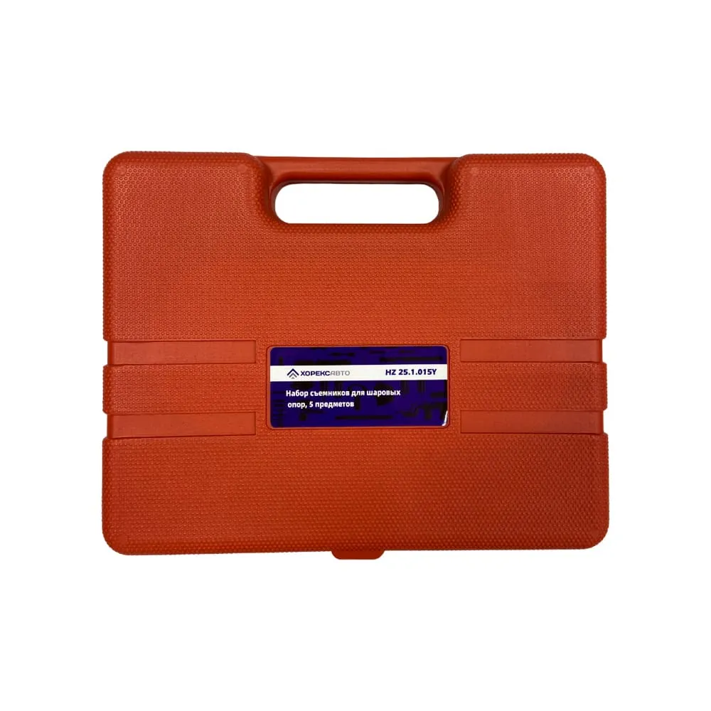Набор съемников для шаровых опор (5 предметов) Хорекс Авто HZ 25.1.015Y
