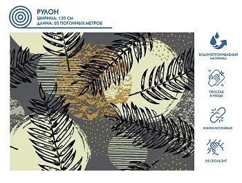 Клеенка столовая, нетканая основа с ПВХ покр., коллекция "DECO", 1 м.пог., PERFECTO LINEA