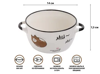 Супница керамическая, 140 мм, круглая, серия Миу-Миу, коричневый кот, PERFECTO LINEA