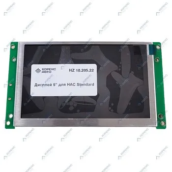 Дисплей 5" для HAC Standard Хорекс Авто HZ 18.205.22