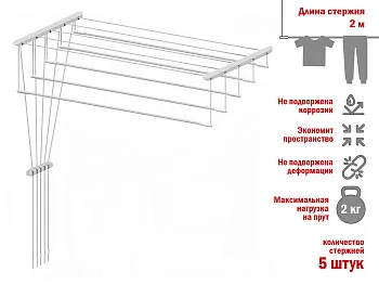 Сушилка для белья потолочная стальная 2,0 м, 5 стержней, белая, PERFECTO LINEA