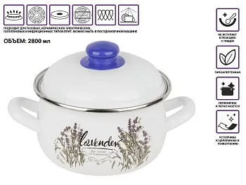 Кастрюля стальная эмалированная, 2.8 л, серия Цветок лаванды, PERFECTO LINEA