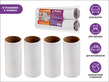 Набор сменных роликов для чистки одежды, 4шт., PERFECTO LINEA
