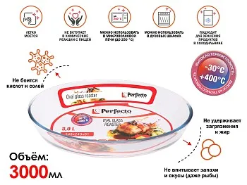 Форма из жаропрочного стекла, 3.0 л, овальная, 348х240х64 мм, PERFECTO LINEA