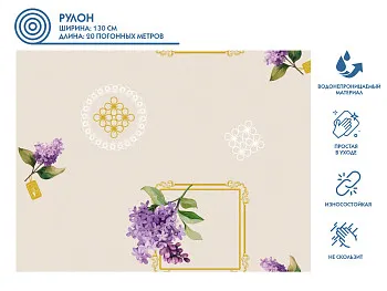 Клеенка столовая, нетканая основа с ПВХ покр., коллекция "DECO", 1 м.пог., PERFECTO LINEA