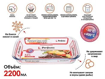 Форма из жаропрочного стекла, 2.2 л, прямоугольная, 345х206х52 мм, PERFECTO LINEA