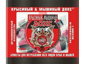 Отрава от грызунов (мягкие брикеты) Крысиный&Мышиный ДОХС (п/э пакет 200 гр.)