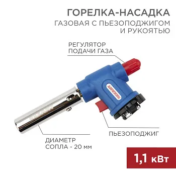 Горелка-насадка газовая REXANT GT-33 360 с пьезоподжигом