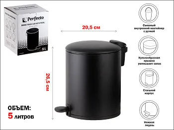 Ведро для мусора с педалью, 5 л, черное, серия Black Onyx, сталь, PERFECTO LINEA