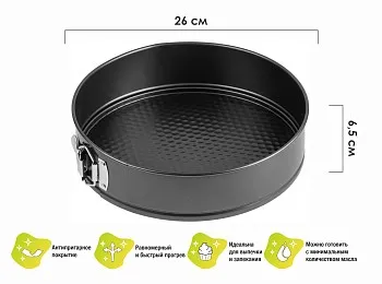 Форма для выпечки, круглая, разъемная, 26 см., антипригарное покрытие, STARCOOK, PERFECTO LINEA
