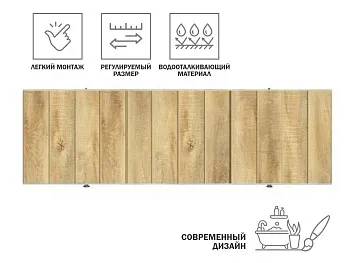 Экран под ванну 3D 1,7 м, натуральное дерево, PERFECTO LINEA