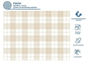 Клеенка столовая, нетканая основа с ПВХ покр., коллекция "DECO", 1 м.пог., PERFECTO LINEA