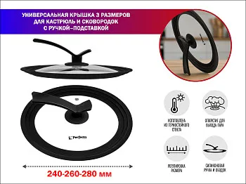 Крышка стеклянная универсальная, 240-260-280 мм, с ручкой-подставкой, CHEF, PERFECTO LINEA