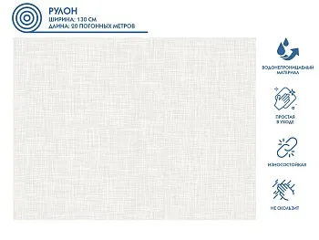 Клеенка столовая, нетканая основа с ПВХ покр., коллекция "DECO", 1 м.пог., PERFECTO LINEA