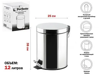 Ведро для мусора с педалью, 12 л, нержавеющая сталь, PERFECTO LINEA