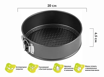 Форма для выпечки, круглая, разъемная, 20 см., антипригарное покрытие, STARCOOK, PERFECTO LINEA