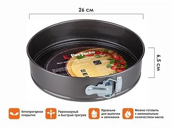 Форма для выпечки, круглая, разъемная, 26х6.5 см, антипригарное покрытие, CHEF, PERFECTO LINEA