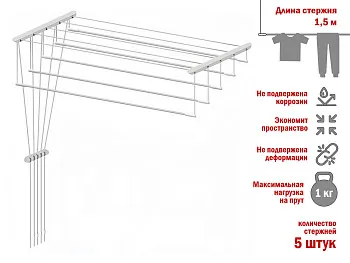 Сушилка для белья потолочная стальная 1,5 м, 5 стержней, белая, PERFECTO LINEA