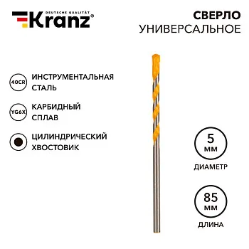 Сверло универсальное 5х85 твердосплавное KRANZ