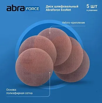 Шлифлист 180мм круг P180 сетка, самосцепл. EcoNet Abraforce (уп 5 шт.)