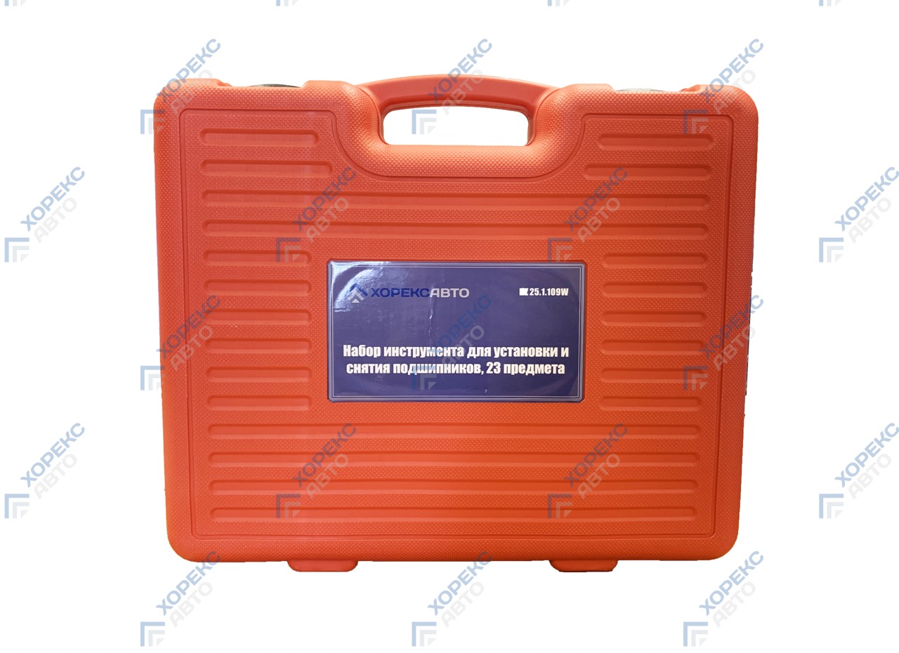 Набор инструмента для установки и снятия подшипников (23 предмета)  Хорекс Авто HZ 25.1.109W