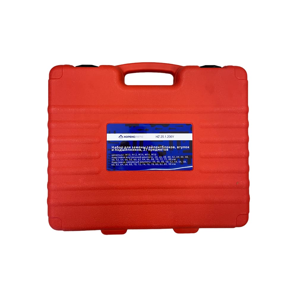 Набор для замены сайлентблоков, втулок и подшипников (27 предметов) Хорекс Авто HZ 25.1.206Y
