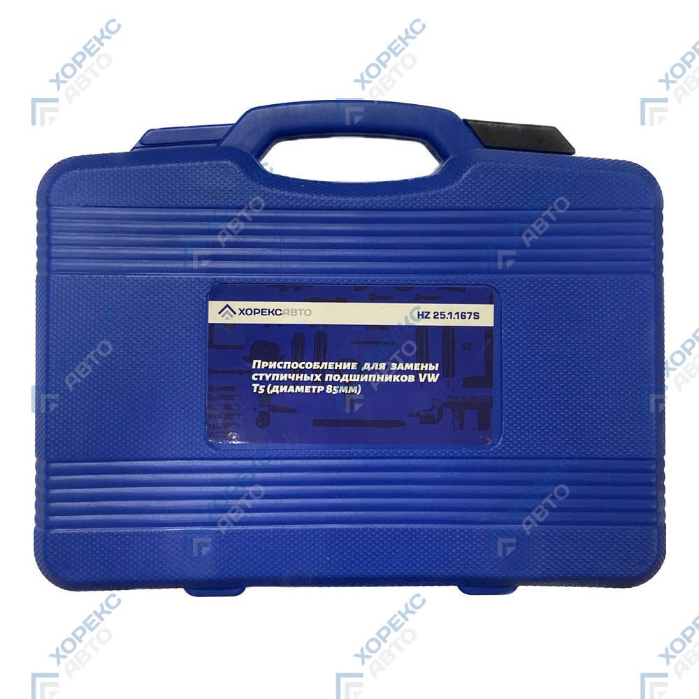 Приспособление для замены ступичных подшипников VW T5 (диаметр 85 мм) Хорекс Авто HZ 25.1.167S