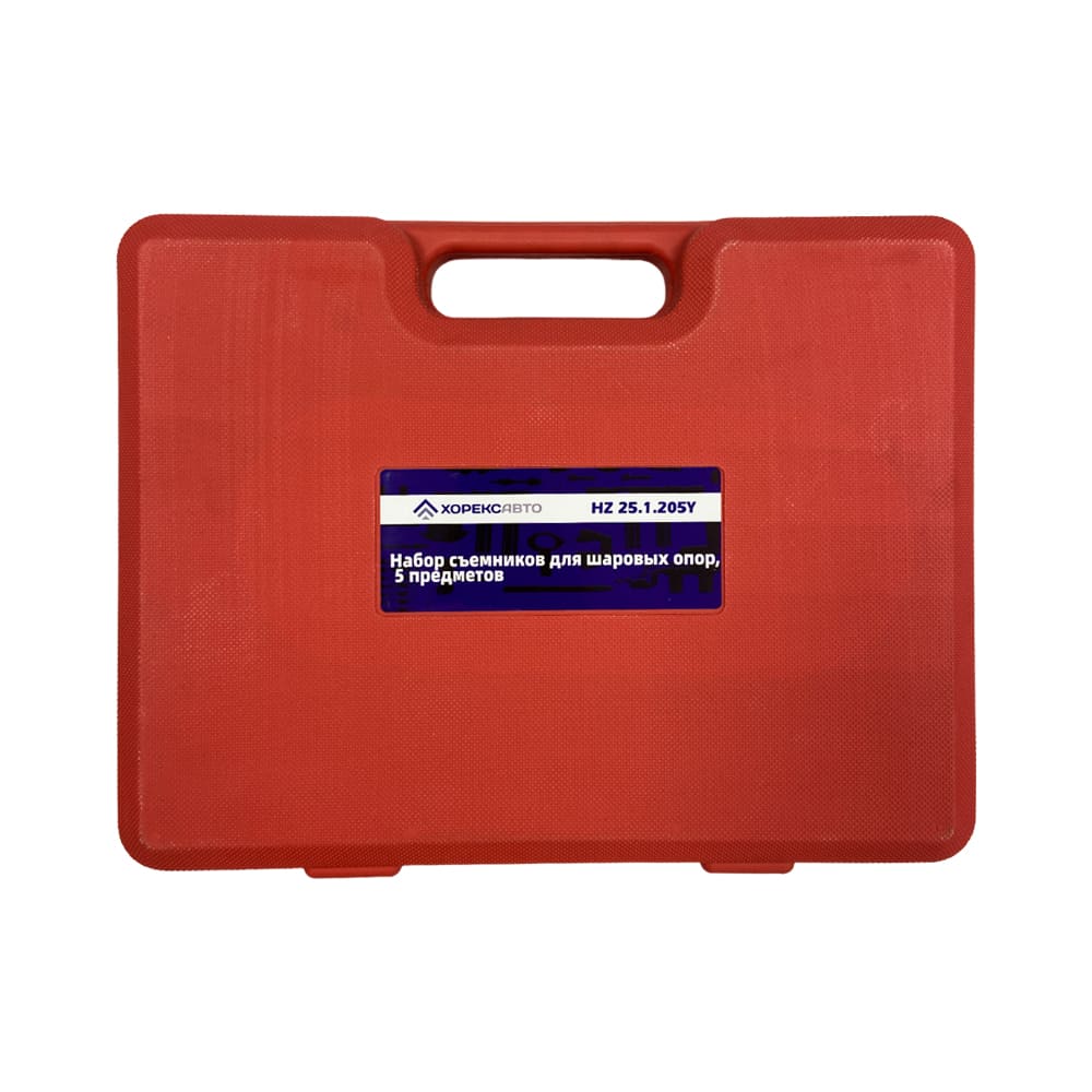 Набор съемников для шаровых опор (5 предметов) Хорекс Авто HZ 25.1.205Y