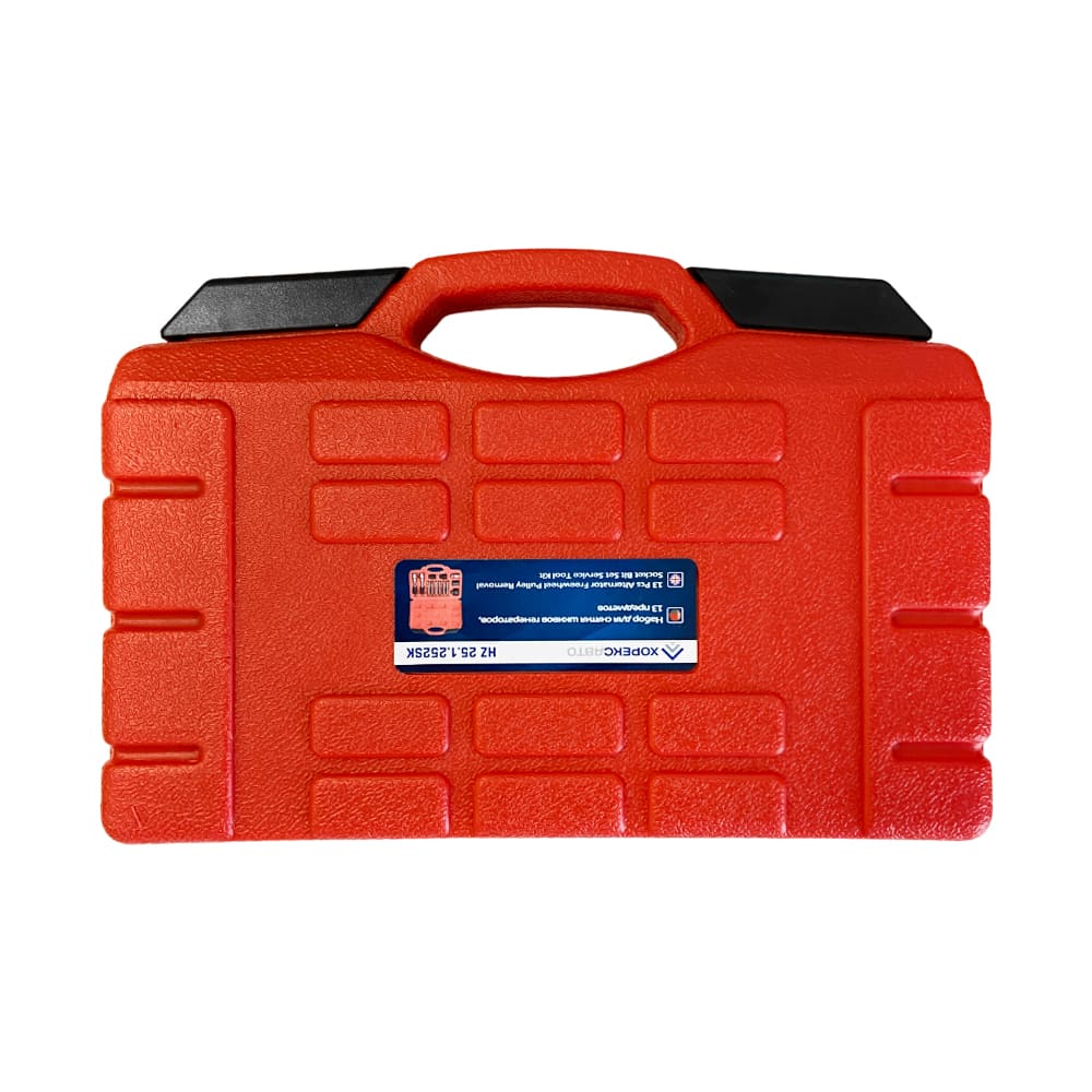 Набор для снятия шкивов генераторов (13 предметов) Хорекс Авто HZ 25.1.252SK