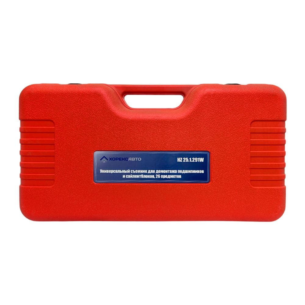 Универсальный съемник для демонтажа подшипников и сайлентблоков 26 предметов Хорекс Авто HZ 25.1.291W