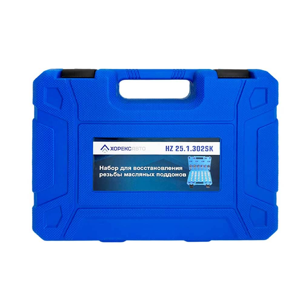 Набор приспособлений для восстановления резьбы масляных поддонов Хорекс Авто HZ 25.1.302SK