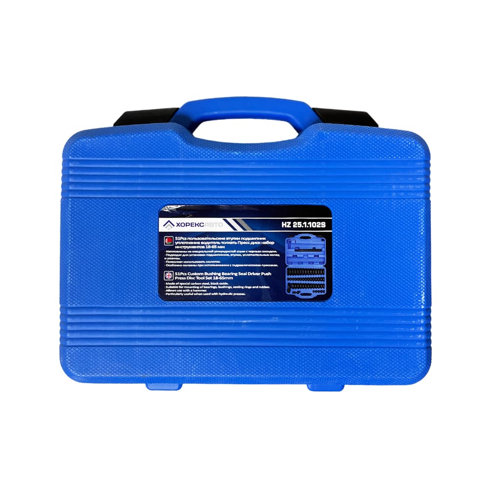 Набор оправок для выпрессовки и запрессовки подшипников втулок и сальников (51 предмет) Хорекс Авто HZ 25.1.102S