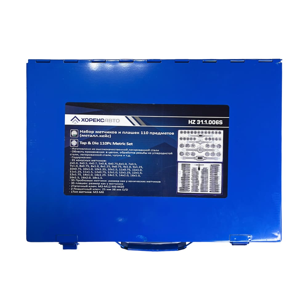 Набор приспособлений для восстановления наружных и внутренних резьб (110 предметов) Хорекс Авто HZ 31.1.006S