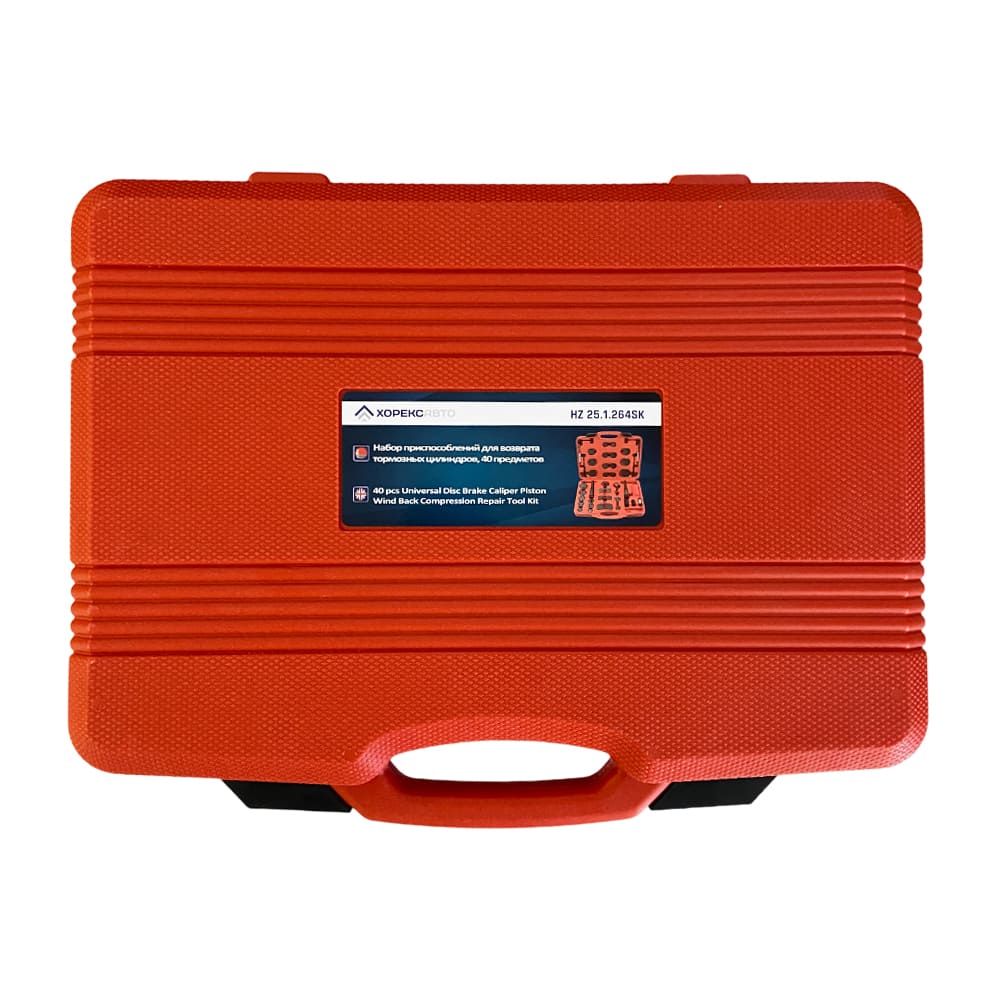 Набор приспособлений для возврата тормозных цилиндров (40 предметов) Хорекс Авто HZ 25.1.264SK