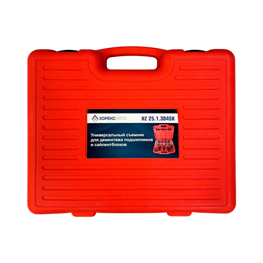 Универсальный съемник для демонтажа подшипников и сайлентблоков Хорекс Авто HZ 25.1.304SK