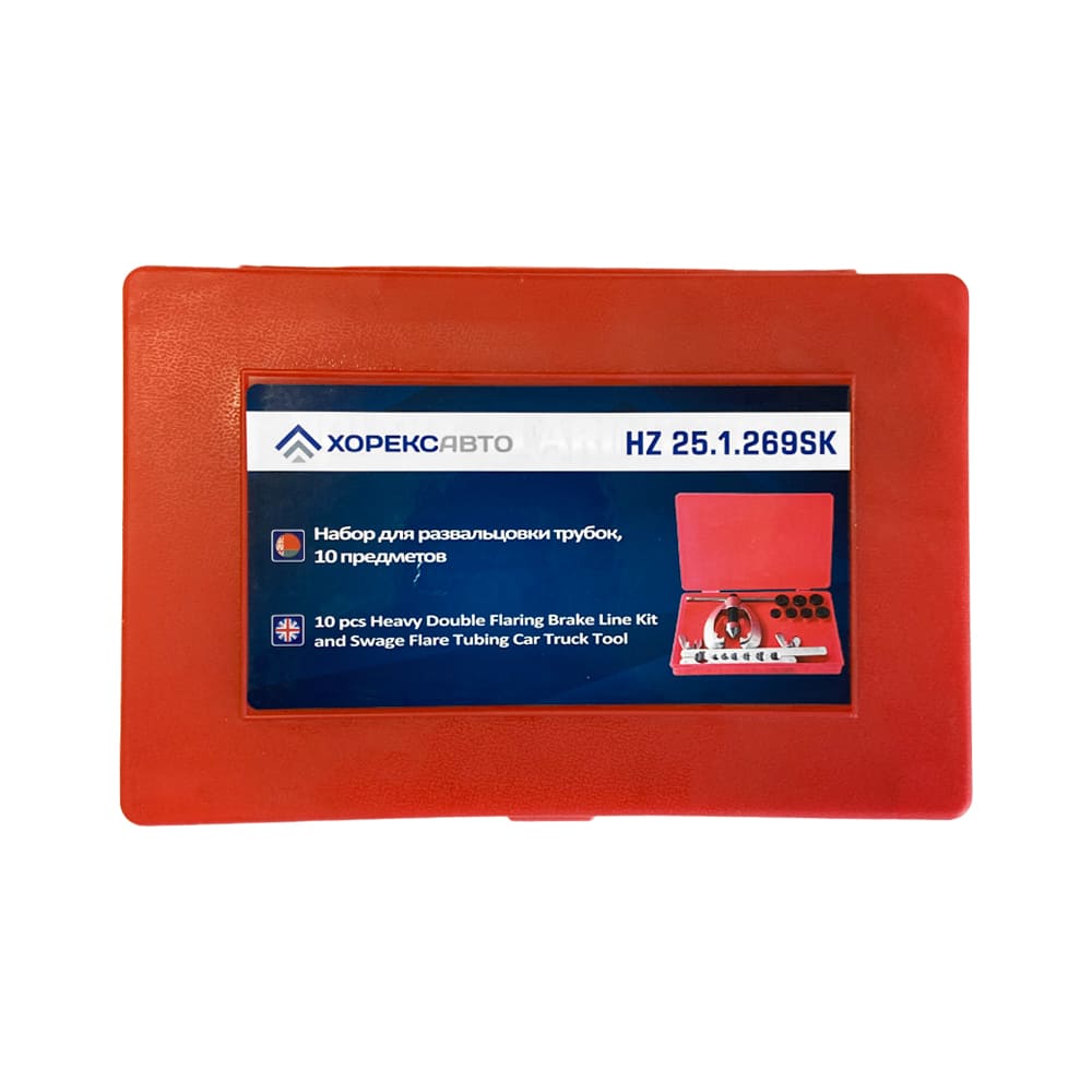 Набор для развальцовки трубок (10 предметов) Хорекс Авто HZ 25.1.269SK