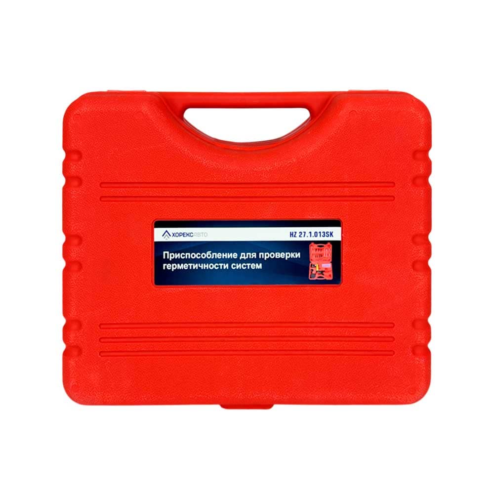Приспособление для проверки герметичности систем Хорекс Авто HZ 27.1.013SK