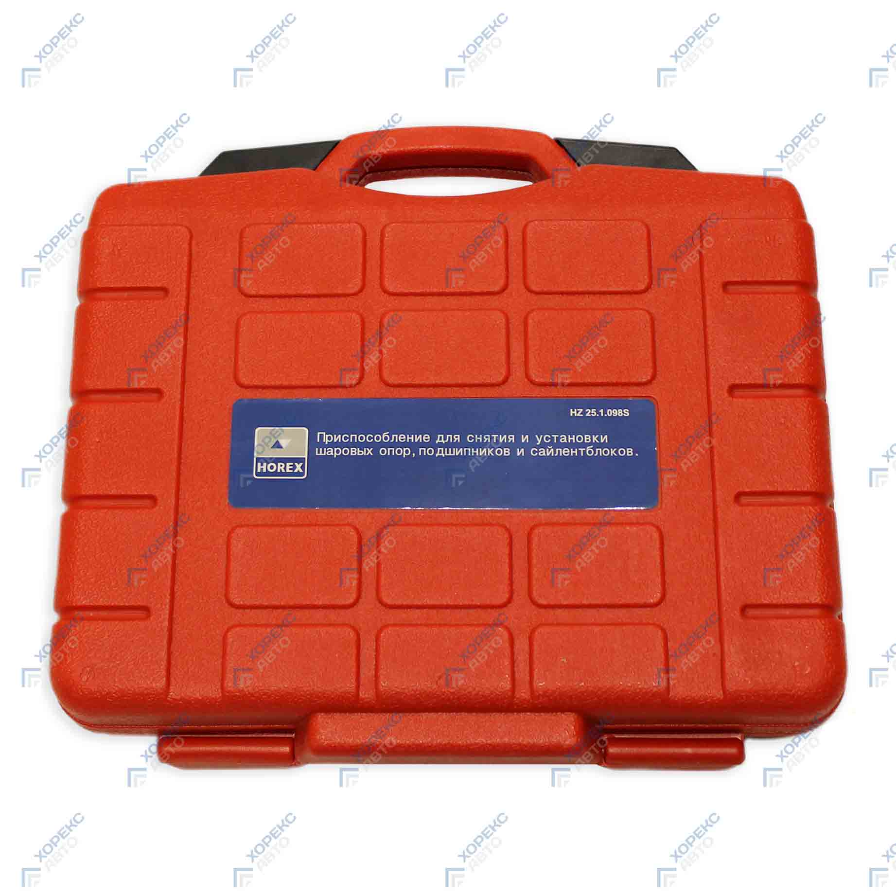 Приспособление для снятия и установки шаровых опор подшипников и сайлентблоков Хорекс Авто HZ 25.1.098S