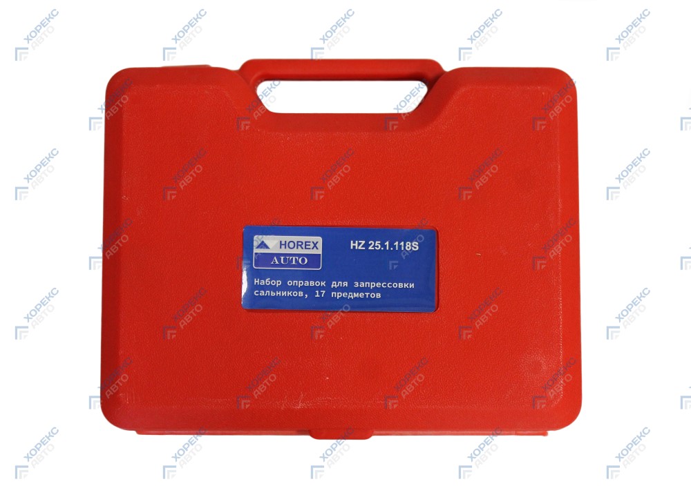 Набор оправок для установки подшипников и сальников (17 предметов) Хорекс Авто HZ 25.1.118S