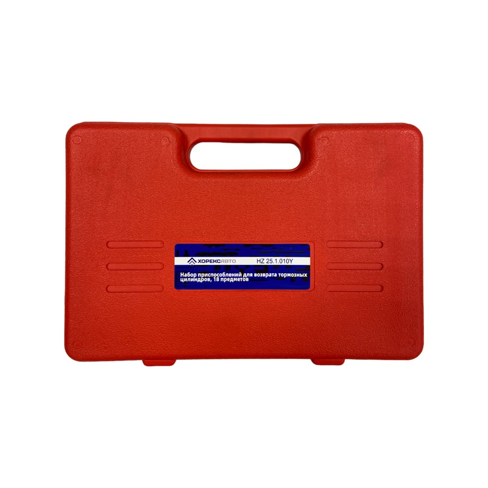 Набор приспособлений для возврата тормозных цилиндров (18 предметов) Хорекс Авто HZ 25.1.010Y