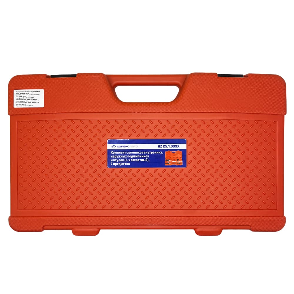 Комплект съемников внутренних наружных подшипников и втулок (3-х захватный) 7 предметов Хорекс Авто HZ 25.1.099X