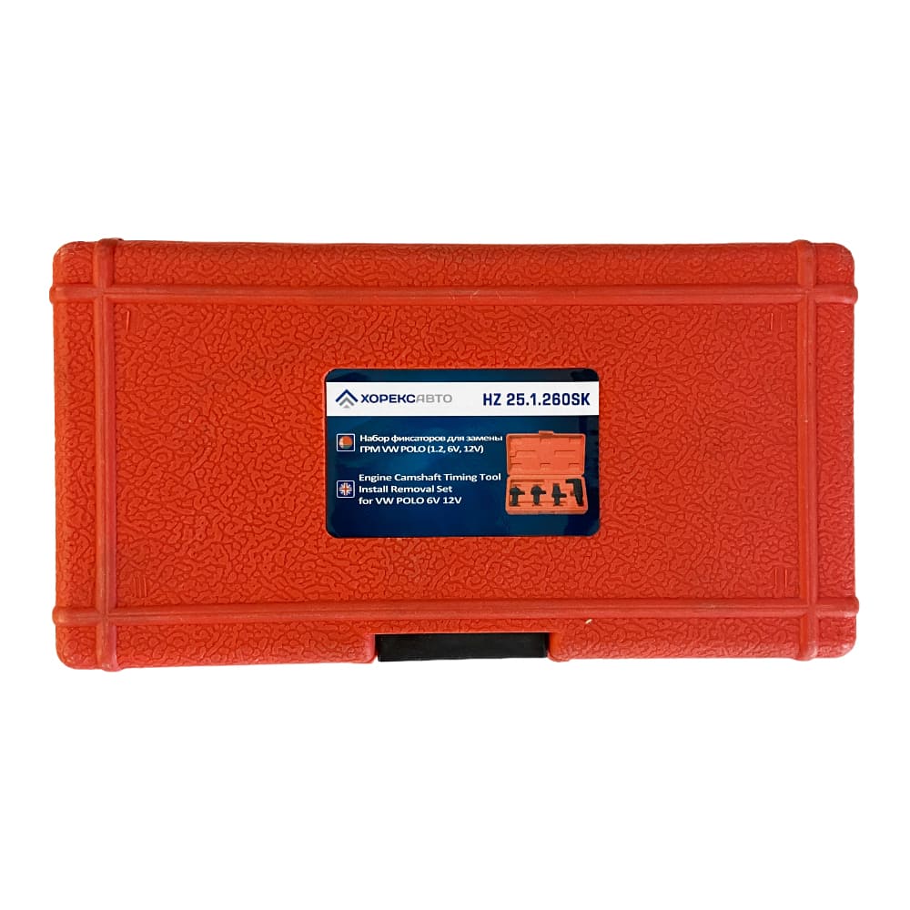 Набор фиксаторов для замены ГРМ VW POLO (1.2, 6V, 12V) Хорекс Авто HZ 25.1.260SK