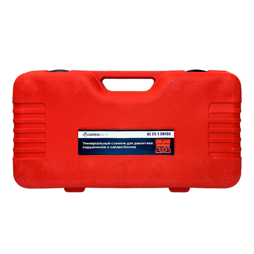 Универсальный съемник для демонтажа подшипников и сайлентблоков Хорекс Авто HZ 25.1.084SK