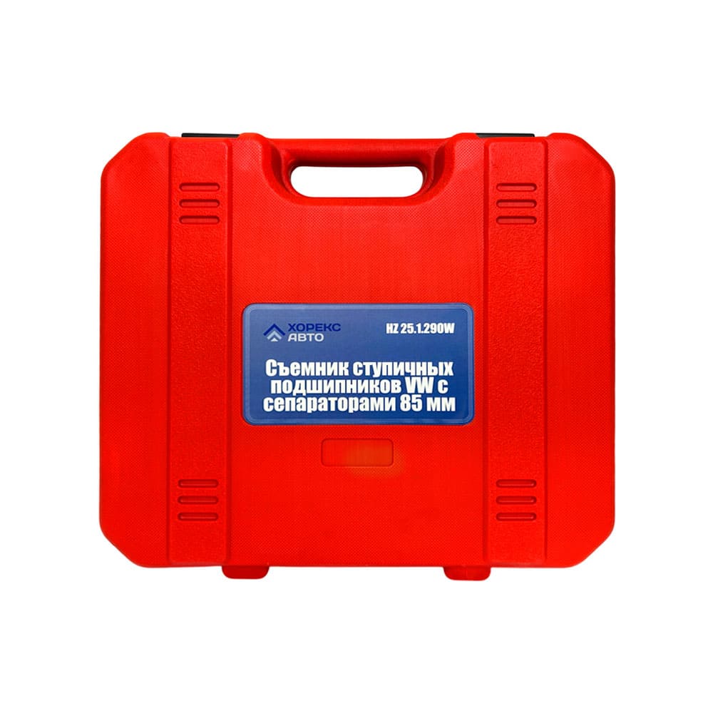 Съемник ступичных подшипников VW с сепараторами 85 мм Хорекс Авто HZ 25.1.290W