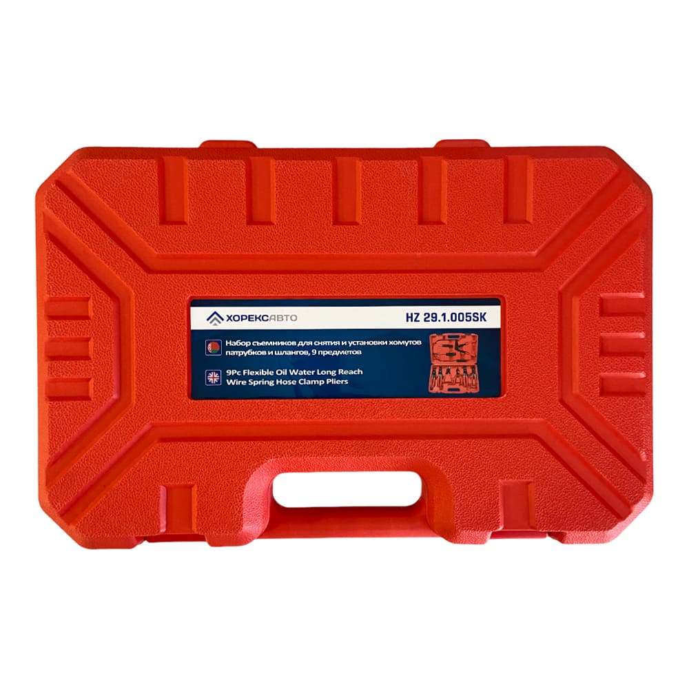 Набор съемников для снятия и установки хомутов патрубков и шлангов (9 предметов) Хорекс Авто HZ 29.1.005SK