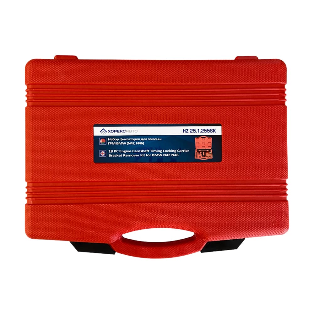 Набор фиксаторов для замены ГРМ BMW (N42, N46) Хорекс Авто HZ 25.1.255SK
