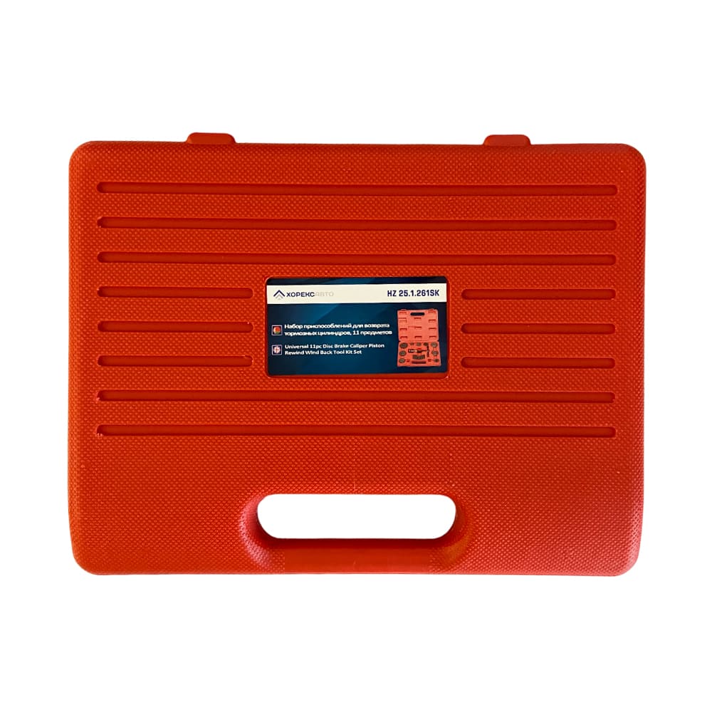 Набор приспособлений для возврата тормозных цилиндров (11 предметов) Хорекс Авто HZ 25.1.261SK