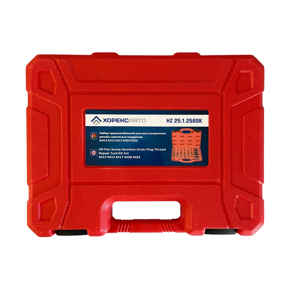Набор приспособлений для восстановления резьбы масляных поддонов (M13 M15 M17 M20 M22) Хорекс Авто HZ 25.1.258SK